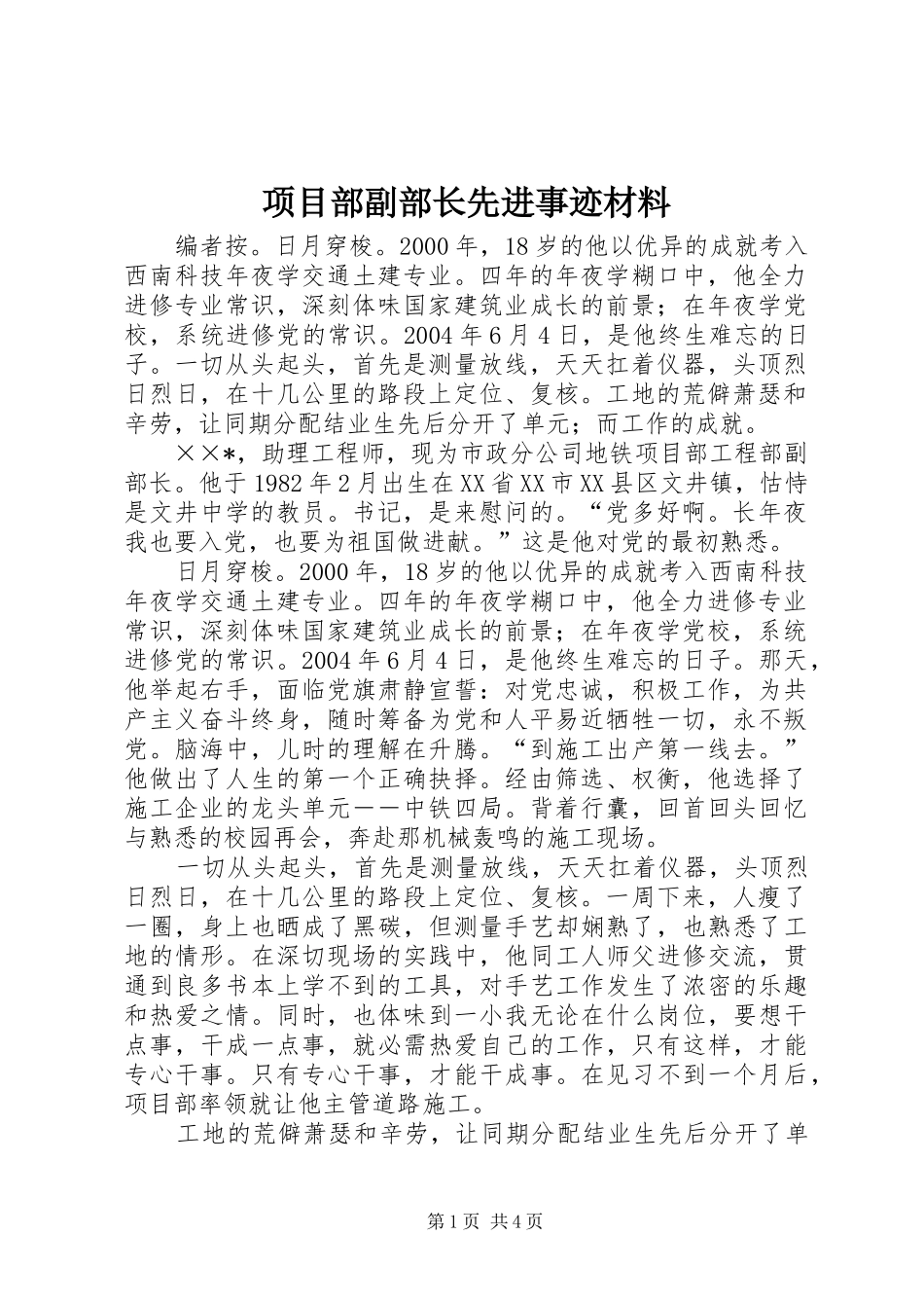 2024年项目部副部长先进事迹材料_第1页