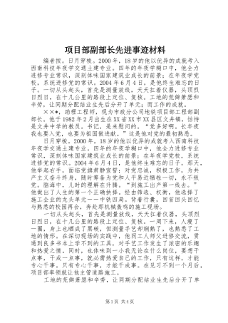 2024年项目部副部长先进事迹材料