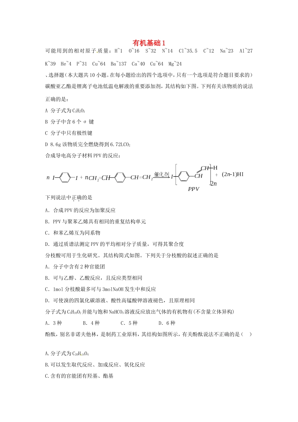 （衡水万卷）高考化学二轮复习 作业卷 有机基础1（含解析）-人教版高三化学试题_第1页