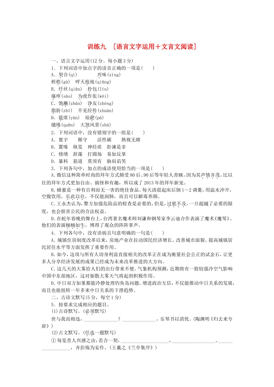 （湖南专用）（新课标）高三语文二轮专题复习 训练9 语言文字运用＋文言文阅读_第1页