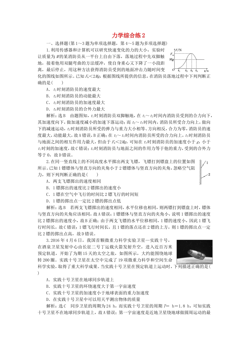 （江苏选考）高考物理二轮复习 第二部分 考前提速力争满分4策略 力学综合练2-人教版高三全册物理试题_第1页
