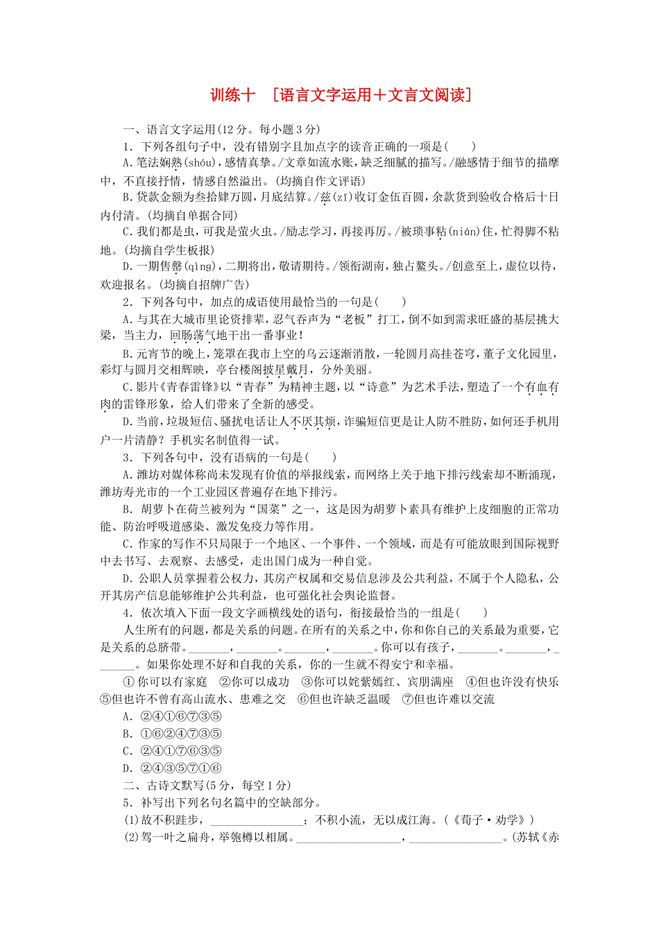 （湖南专用）（新课标）高三语文二轮专题复习 训练10 语言文字运用＋文言文阅读_第1页