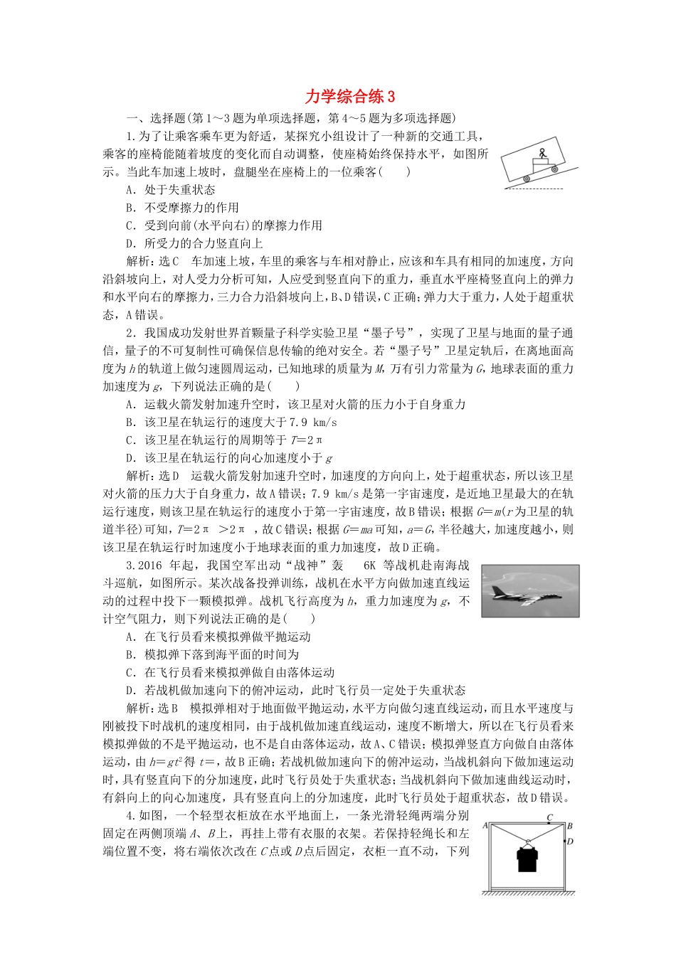 （江苏选考）高考物理二轮复习 第二部分 考前提速力争满分4策略 力学综合练3-人教版高三全册物理试题_第1页