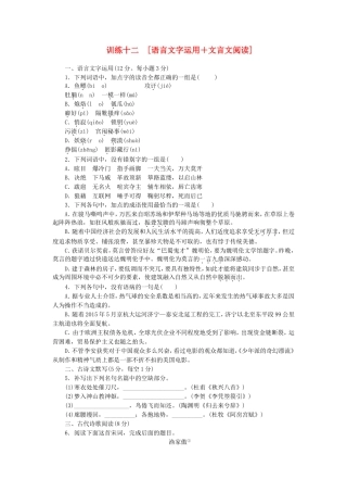 （湖南专用）（新课标）高三语文二轮专题复习 训练12 语言文字运用＋文言文阅读