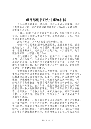 2024年项目部副书记先进事迹材料