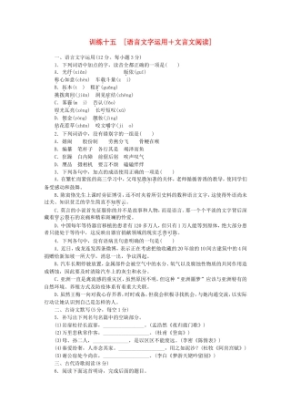 （湖南专用）（新课标）高三语文二轮专题复习 训练15 语言文字运用＋文言文阅读