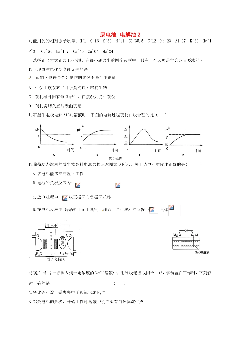 （衡水万卷）高考化学二轮复习 作业卷 原电池、电解池2（含解析）-人教版高三化学试题_第1页