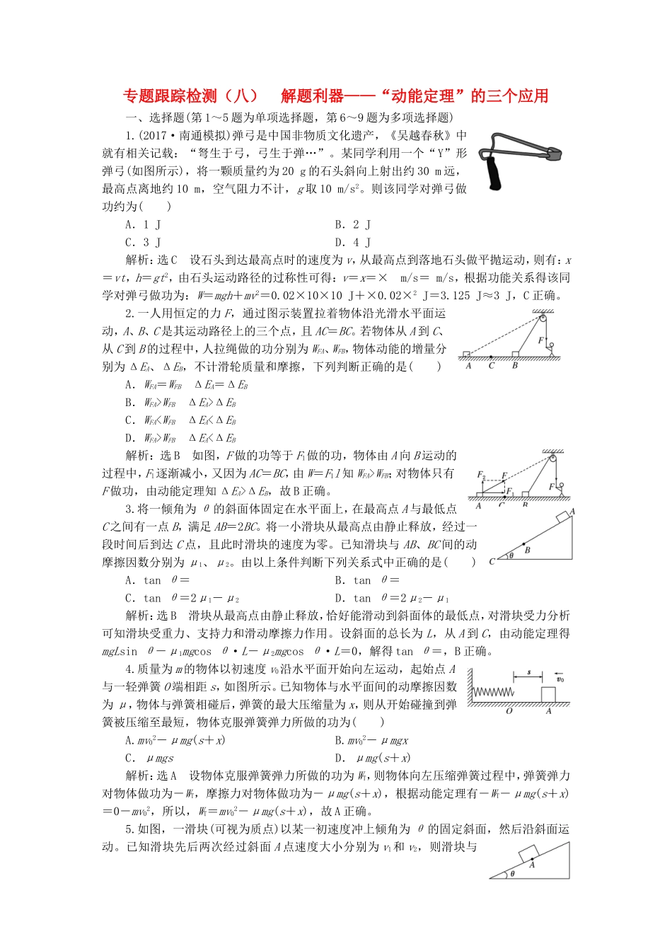 （江苏选考）高考物理二轮复习 第一部分 专题二 功和能专题跟踪检测（八）解题利器——“动能定理”的三个应用-人教版高三全册物理试题_第1页