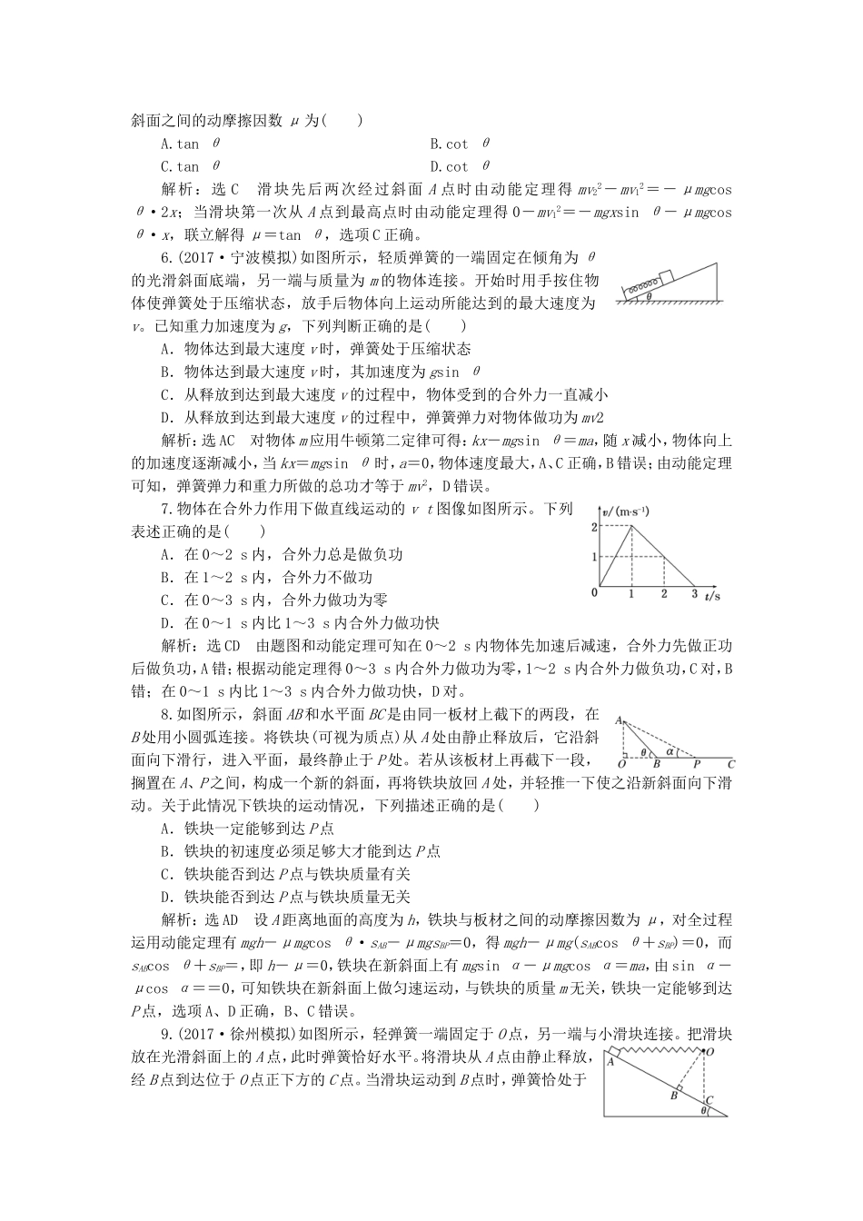 （江苏选考）高考物理二轮复习 第一部分 专题二 功和能专题跟踪检测（八）解题利器——“动能定理”的三个应用-人教版高三全册物理试题_第2页
