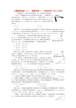（江苏选考）高考物理二轮复习 第一部分 专题二 功和能专题跟踪检测（八）解题利器——“动能定理”的三个应用-人教版高三全册物理试题