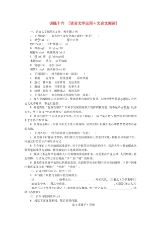 （湖南专用）（新课标）高三语文二轮专题复习 训练16 语言文字运用＋文言文阅读