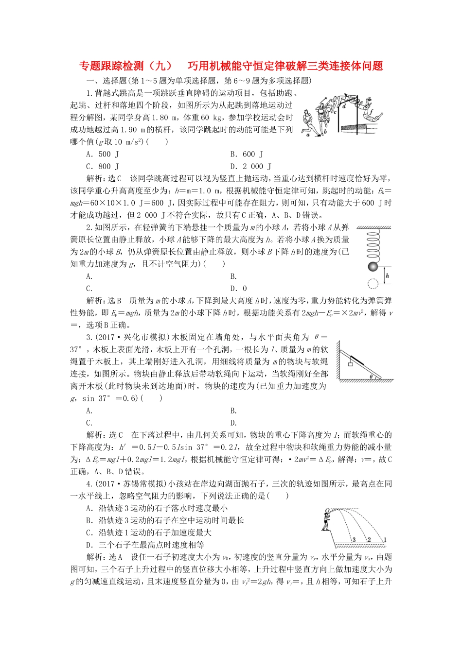 （江苏选考）高考物理二轮复习 第一部分 专题二 功和能专题跟踪检测（九）巧用机械能守恒定律破解三类连接体问题-人教版高三全册物理试题_第1页