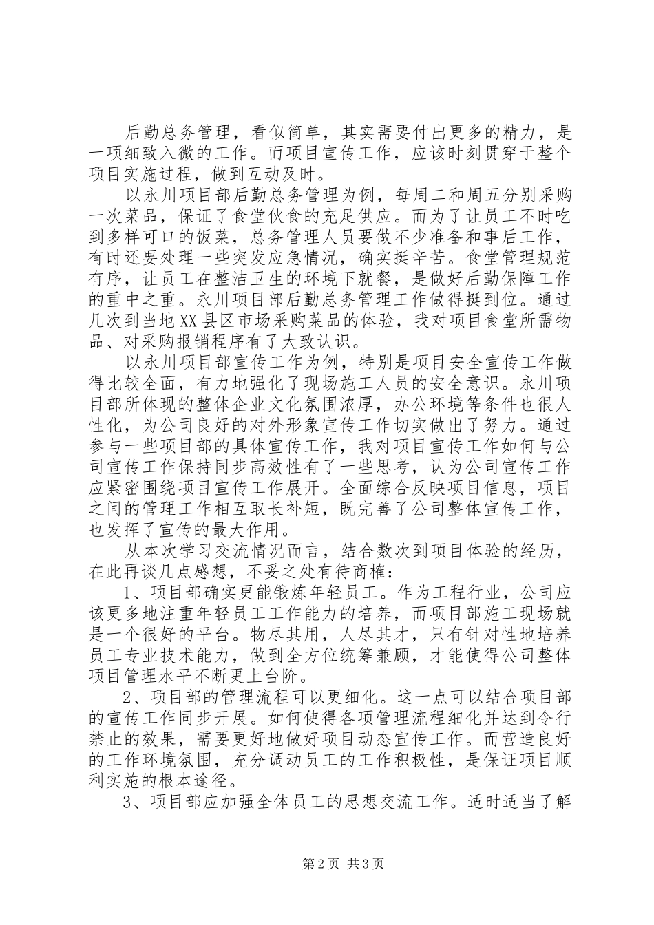 2024年项目部岗位交流个人工作总结_第2页