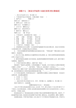 （湖南专用）（新课标）高三语文二轮专题复习 训练17 语言文字运用＋论述(实用)类文章阅读