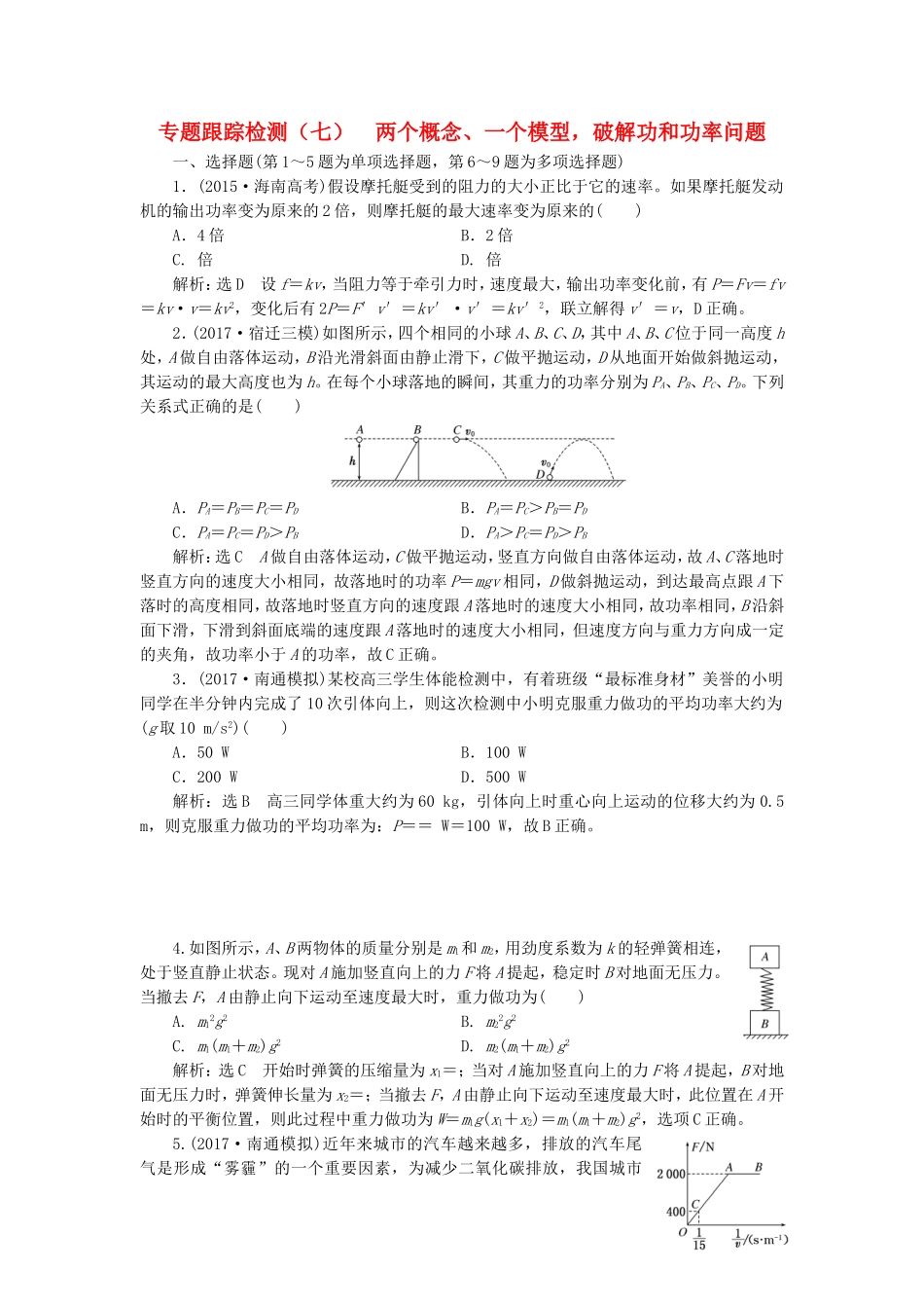 （江苏选考）高考物理二轮复习 第一部分 专题二 功和能专题跟踪检测（七）两个概念、一个模型，破解功和功率问题-人教版高三全册物理试题_第1页