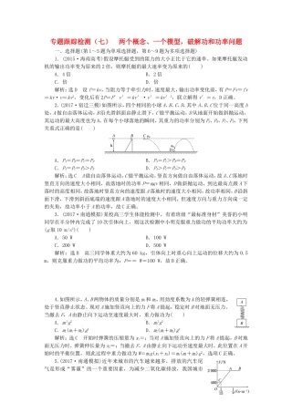 （江苏选考）高考物理二轮复习 第一部分 专题二 功和能专题跟踪检测（七）两个概念、一个模型，破解功和功率问题-人教版高三全册物理试题