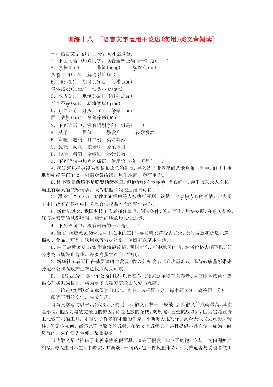 （湖南专用）（新课标）高三语文二轮专题复习 训练18 语言文字运用＋论述(实用)类文章阅读_第1页