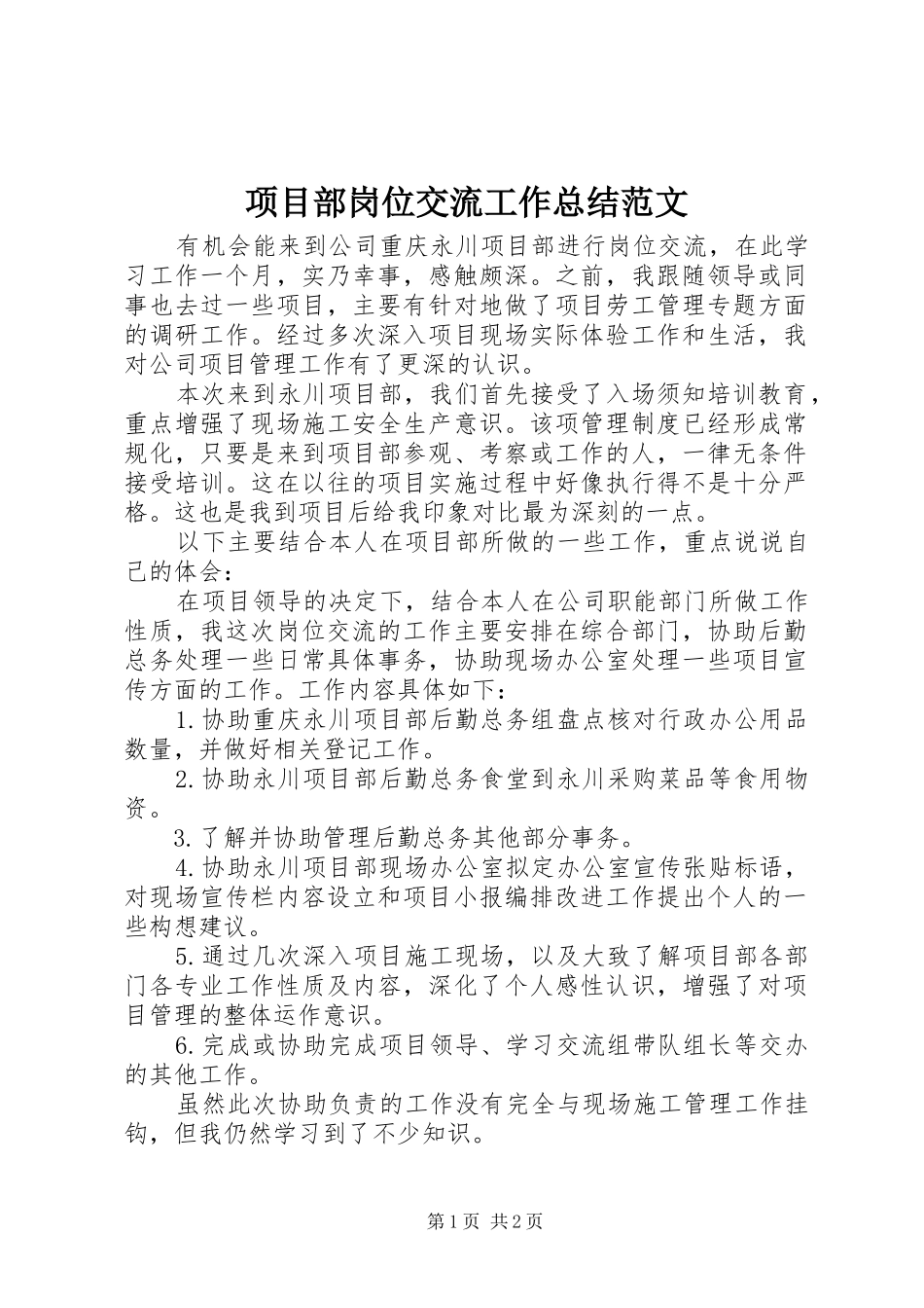 2024年项目部岗位交流工作总结范文_第1页