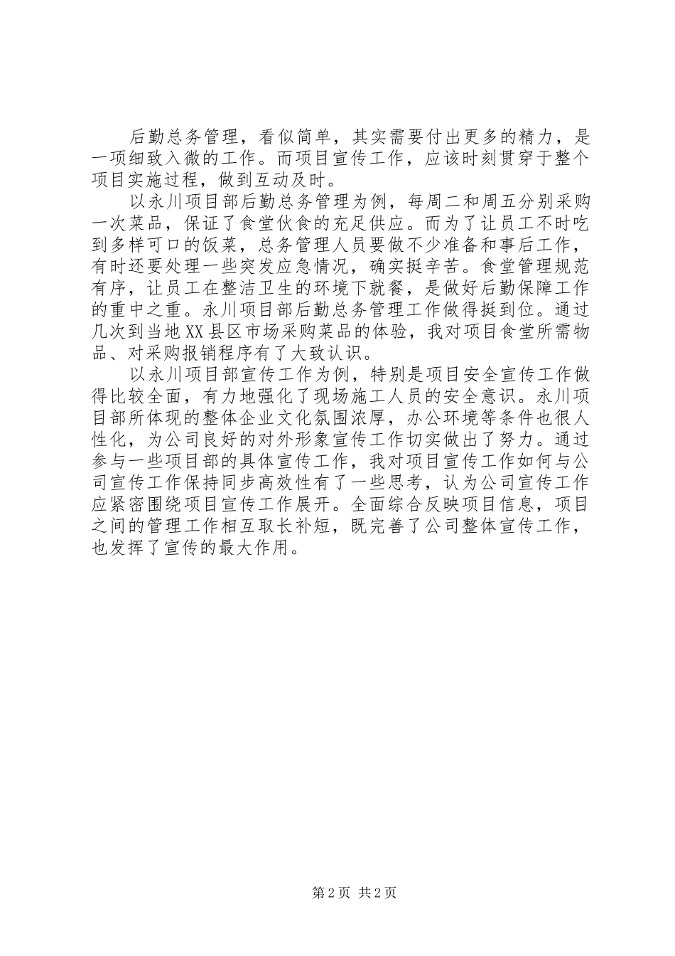 2024年项目部岗位交流工作总结范文_第2页