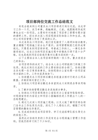 2024年项目部岗位交流工作总结范文