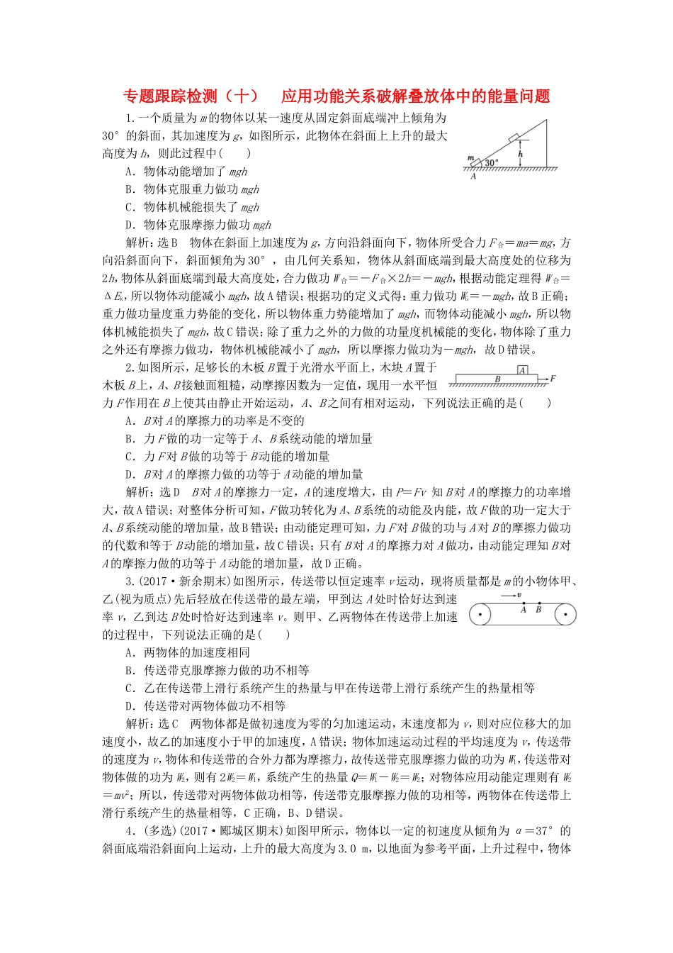 （江苏选考）高考物理二轮复习 第一部分 专题二 功和能专题跟踪检测（十）应用功能关系破解叠放体中的能量问题-人教版高三全册物理试题_第1页