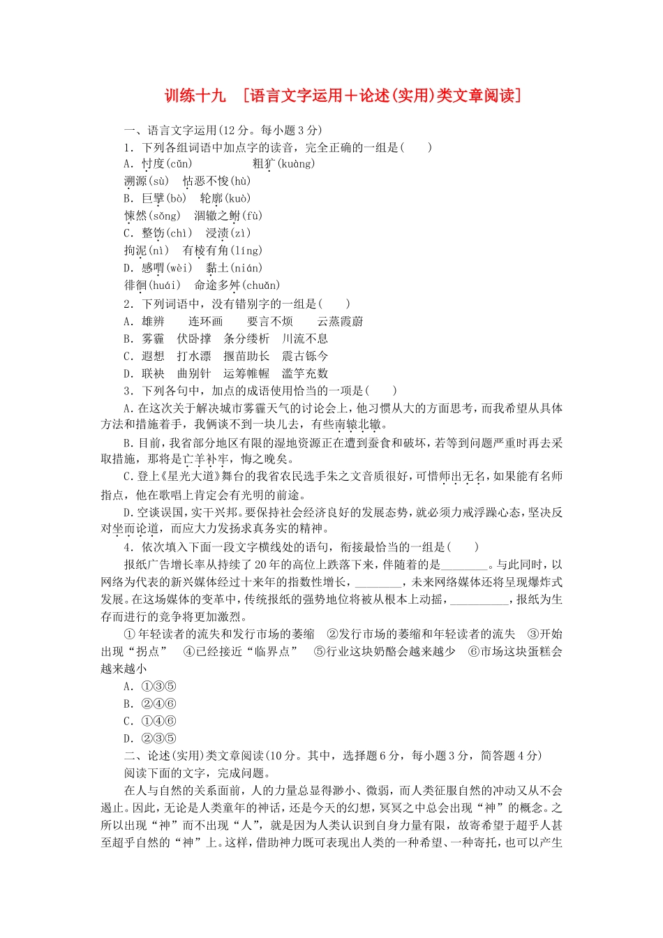 （湖南专用）（新课标）高三语文二轮专题复习 训练19 语言文字运用＋论述(实用)类文章阅读_第1页