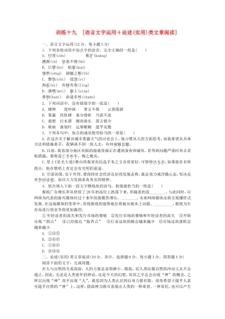 （湖南专用）（新课标）高三语文二轮专题复习 训练19 语言文字运用＋论述(实用)类文章阅读