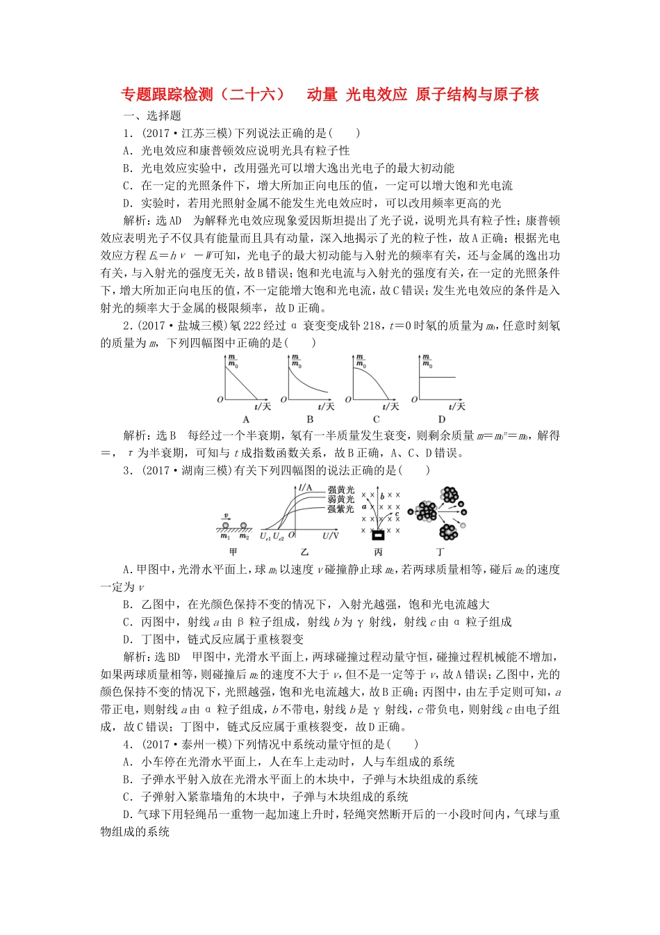 （江苏选考）高考物理二轮复习 第一部分 专题六 选考模块 专题跟踪检测（二十六）动量 光电效应 原子结构与原子核-人教版高三全册物理试题_第1页