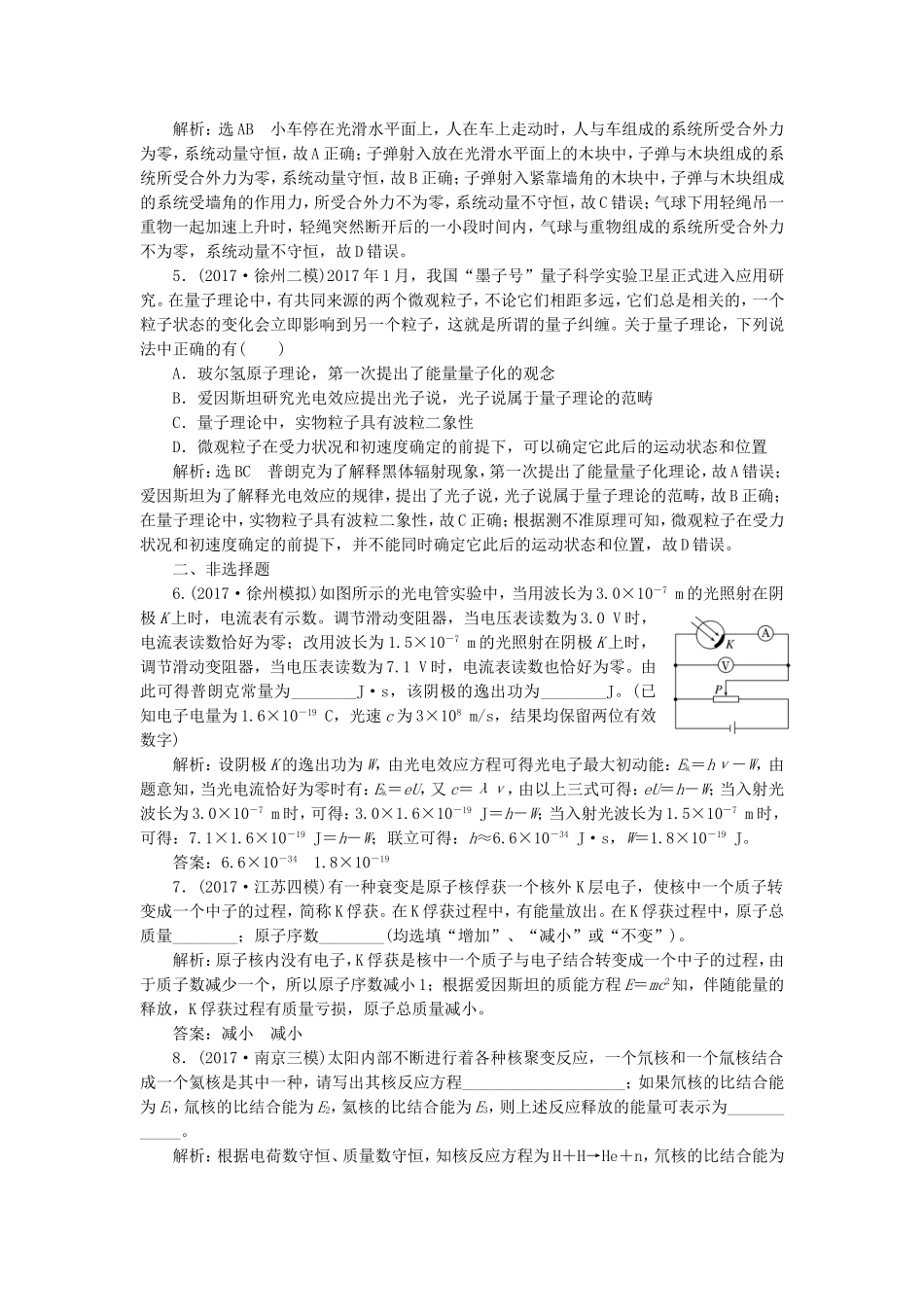 （江苏选考）高考物理二轮复习 第一部分 专题六 选考模块 专题跟踪检测（二十六）动量 光电效应 原子结构与原子核-人教版高三全册物理试题_第2页