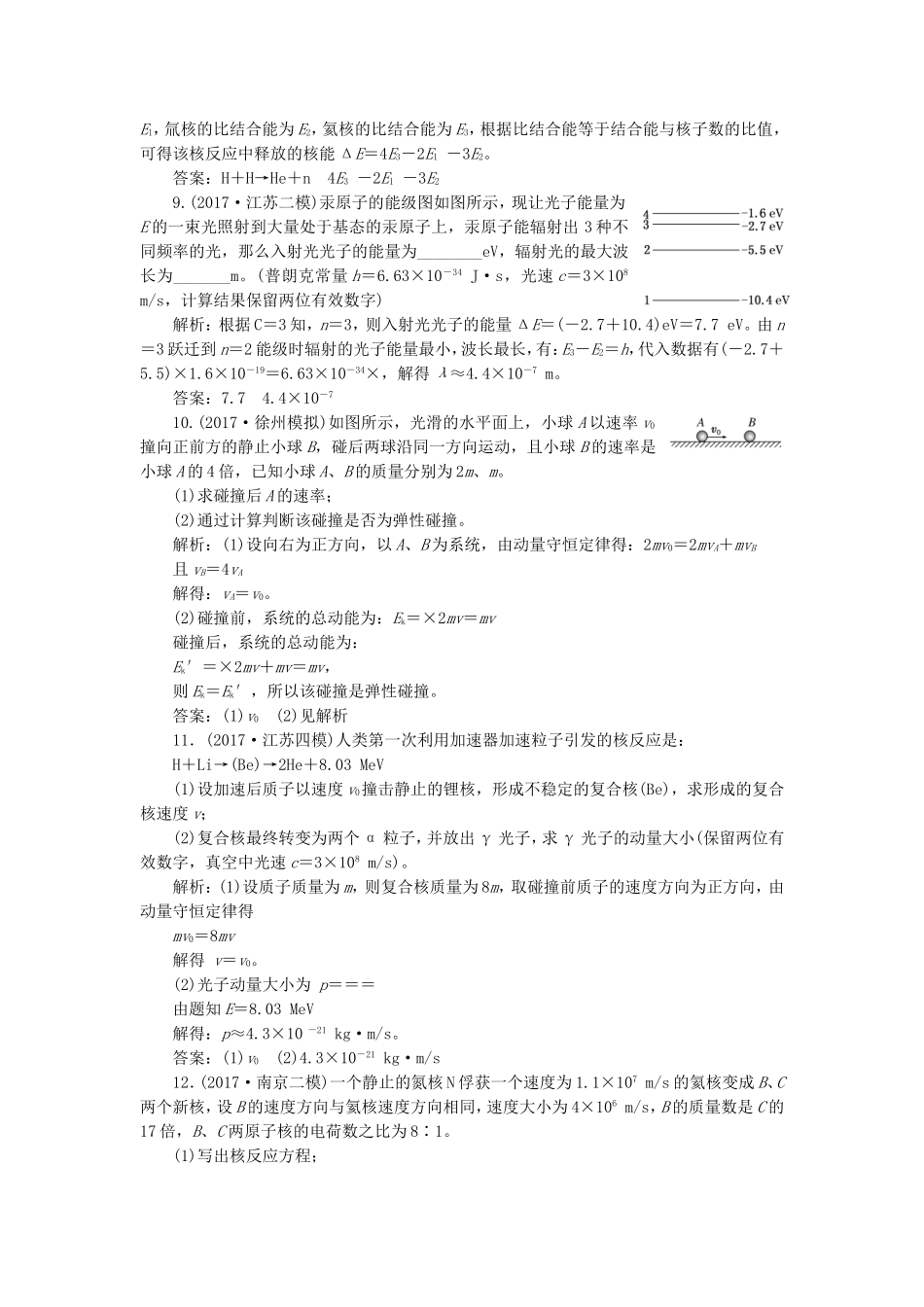 （江苏选考）高考物理二轮复习 第一部分 专题六 选考模块 专题跟踪检测（二十六）动量 光电效应 原子结构与原子核-人教版高三全册物理试题_第3页