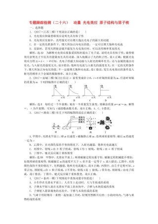 （江苏选考）高考物理二轮复习 第一部分 专题六 选考模块 专题跟踪检测（二十六）动量 光电效应 原子结构与原子核-人教版高三全册物理试题