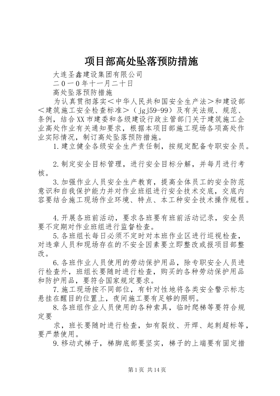 2024年项目部高处坠落预防措施_第1页