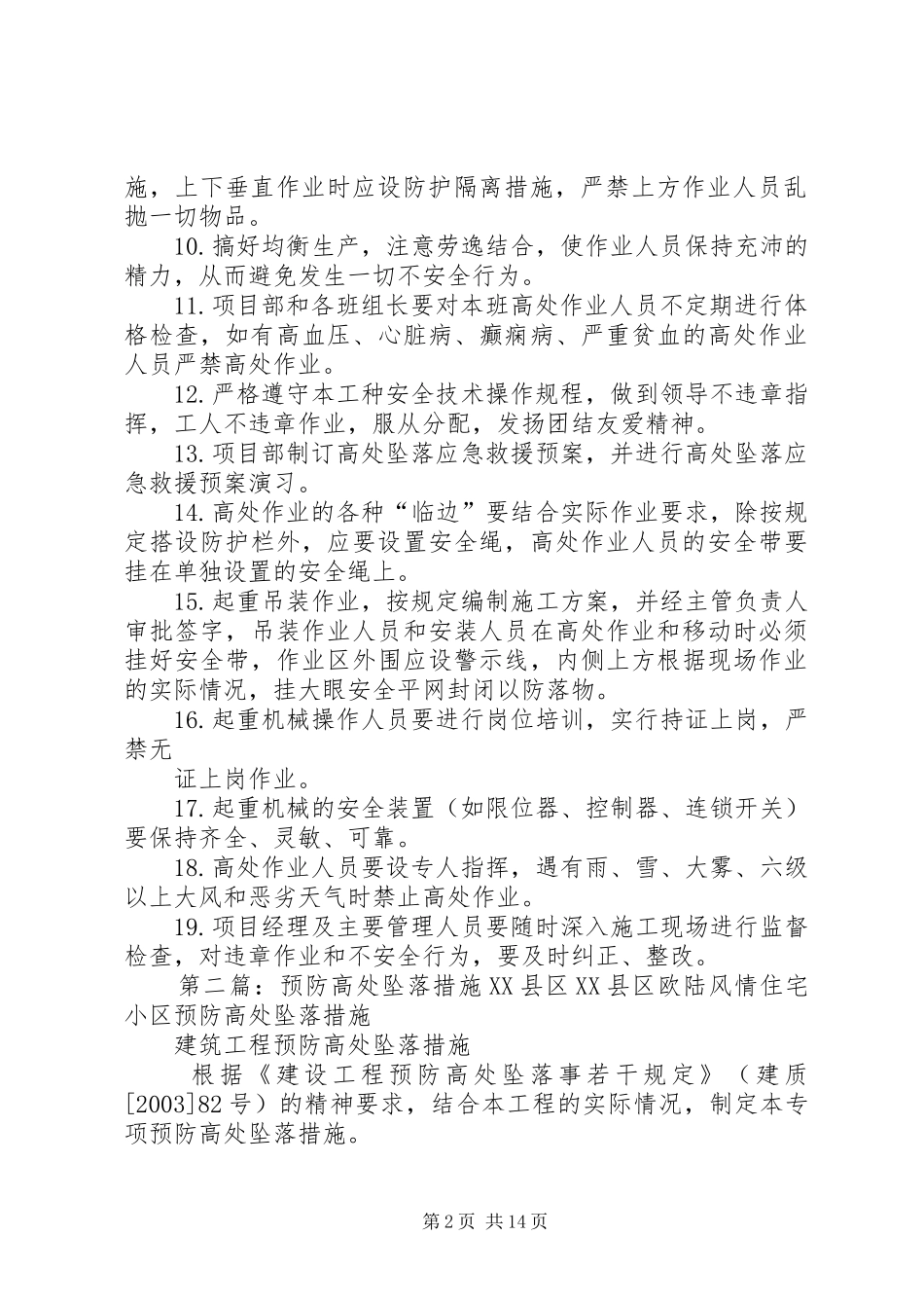 2024年项目部高处坠落预防措施_第2页