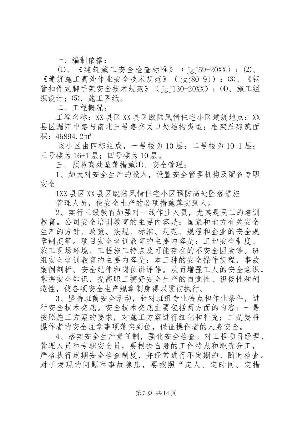 2024年项目部高处坠落预防措施_第3页