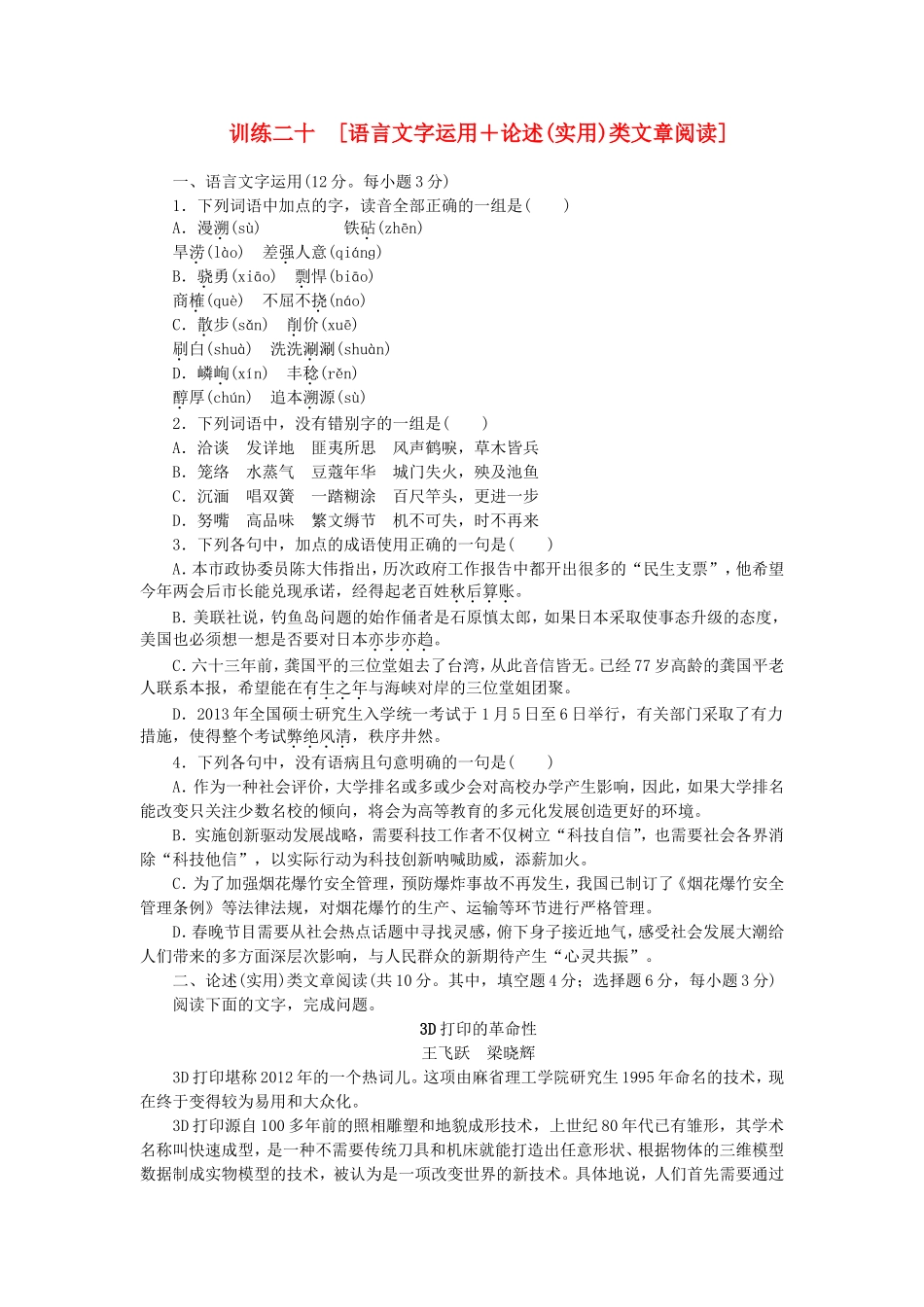 （湖南专用）（新课标）高三语文二轮专题复习 训练20 语言文字运用＋论述(实用)类文章阅读_第1页