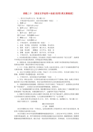 （湖南专用）（新课标）高三语文二轮专题复习 训练20 语言文字运用＋论述(实用)类文章阅读