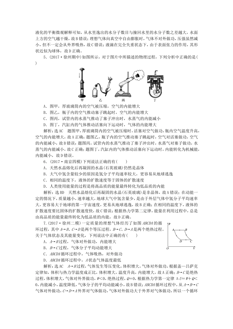 （江苏选考）高考物理二轮复习 第一部分 专题六 选考模块 专题跟踪检测（二十四）热学-人教版高三全册物理试题_第2页