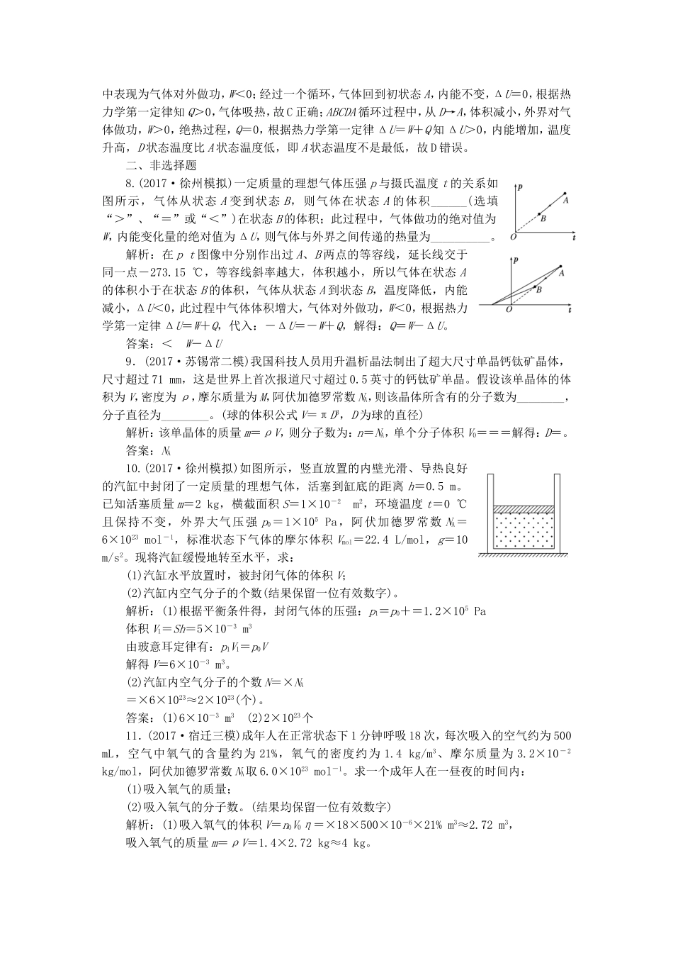 （江苏选考）高考物理二轮复习 第一部分 专题六 选考模块 专题跟踪检测（二十四）热学-人教版高三全册物理试题_第3页