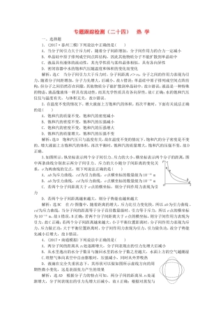 （江苏选考）高考物理二轮复习 第一部分 专题六 选考模块 专题跟踪检测（二十四）热学-人教版高三全册物理试题