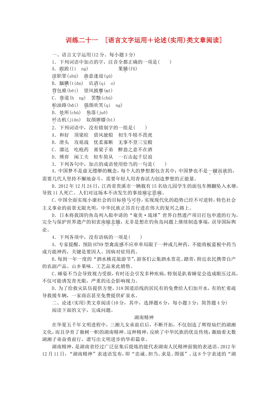 （湖南专用）（新课标）高三语文二轮专题复习 训练21 语言文字运用＋论述(实用)类文章阅读_第1页