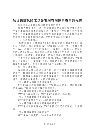 2024年项目部高风险工点备案现有问题自查自纠报告