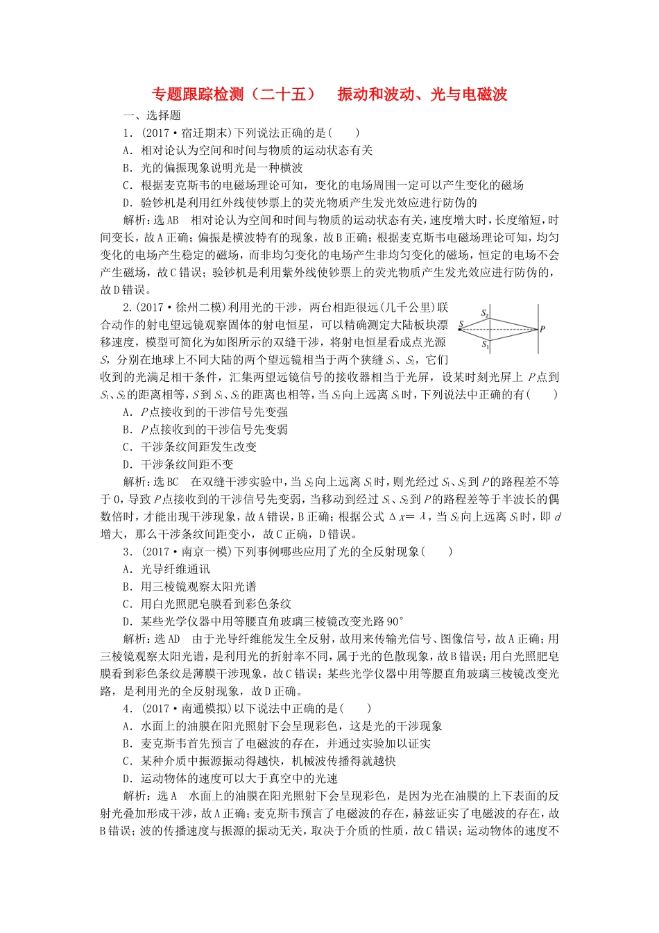 （江苏选考）高考物理二轮复习 第一部分 专题六 选考模块 专题跟踪检测（二十五）振动和波动、光与电磁波-人教版高三全册物理试题_第1页