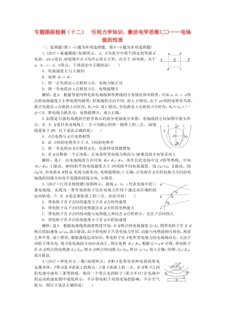 （江苏选考）高考物理二轮复习 第一部分 专题三 电场与磁场 专题跟踪检测（十二）引用力学知识，激活电学思维（二）电场能的性质-人教版高三全册物理试题
