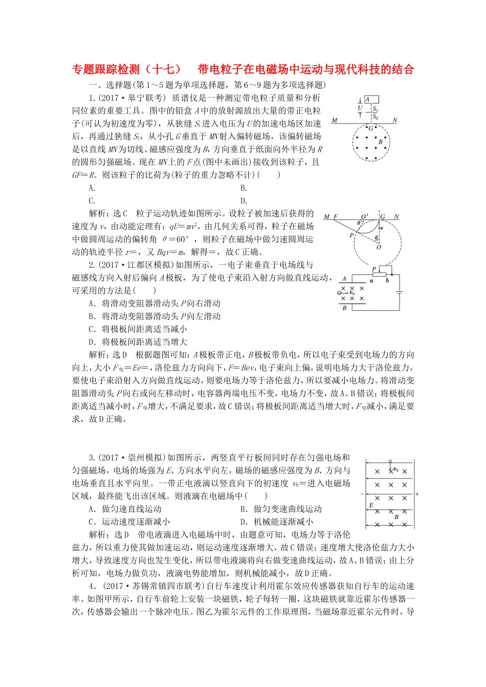 （江苏选考）高考物理二轮复习 第一部分 专题三 电场与磁场 专题跟踪检测（十七）带电粒子在电磁场中运动与现代科技的结合-人教版高三全册物理试题_第1页