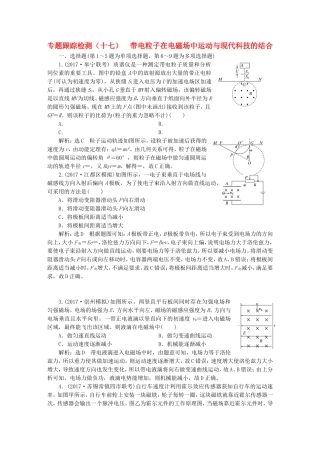 （江苏选考）高考物理二轮复习 第一部分 专题三 电场与磁场 专题跟踪检测（十七）带电粒子在电磁场中运动与现代科技的结合-人教版高三全册物理试题