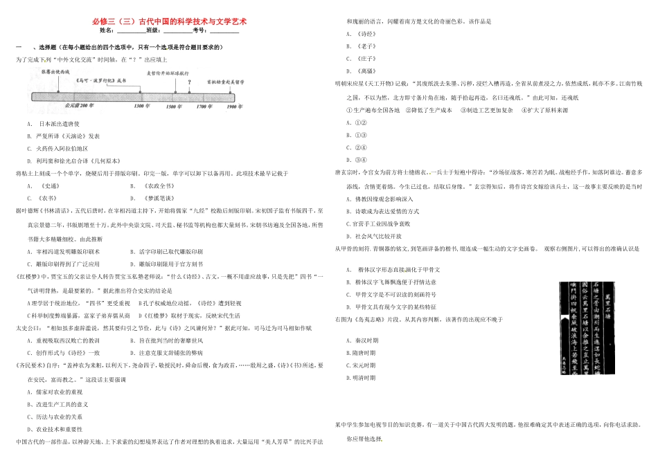 （衡水万卷）高考历史二轮复习 三 古代中国的科学技术与文学艺术作业 必修3-人教版高三必修3历史试题_第1页