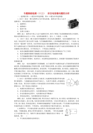 （江苏选考）高考物理二轮复习 第一部分 专题三 电场与磁场 专题跟踪检测（十三）涉及电容器问题的分析-人教版高三全册物理试题