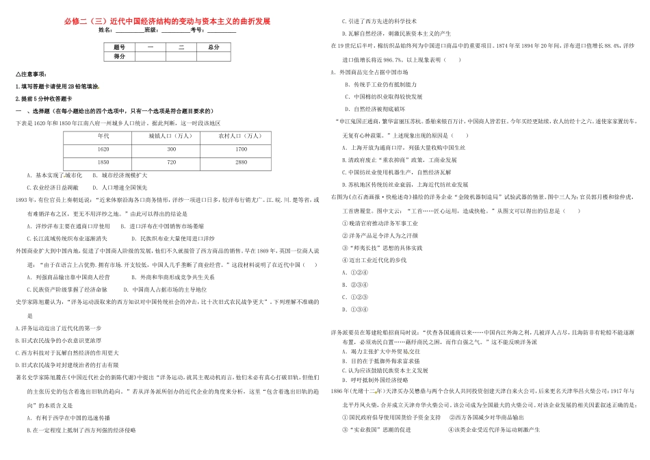 （衡水万卷）高考历史二轮复习 三 近代中国经济结构的变动与资本主义的曲折发展作业 必修2-人教版高三必修2历史试题_第1页