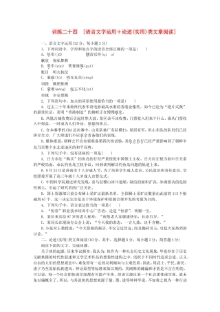 （湖南专用）（新课标）高三语文二轮专题复习 训练24 语言文字运用＋论述(实用)类文章阅读