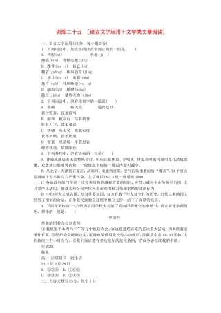 （湖南专用）（新课标）高三语文二轮专题复习 训练25 语言文字运用＋文学类文章阅读